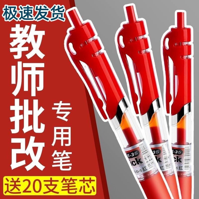 红笔学生专用老师按动式批改作业红色中性笔按动圆珠笔水笔签字笔教师按压式高颜值走珠笔水性笔红笔芯学生用图片