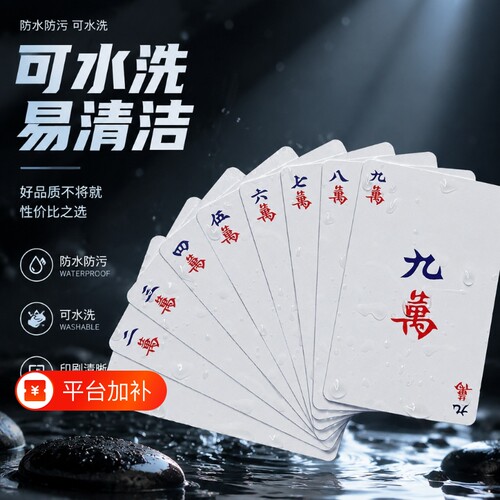 【全网热销推荐】便携娱乐麻将牌