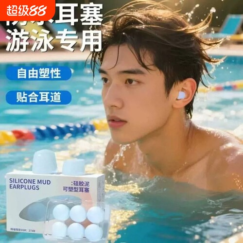 游泳防水耳塞硅胶泥可塑形隔音