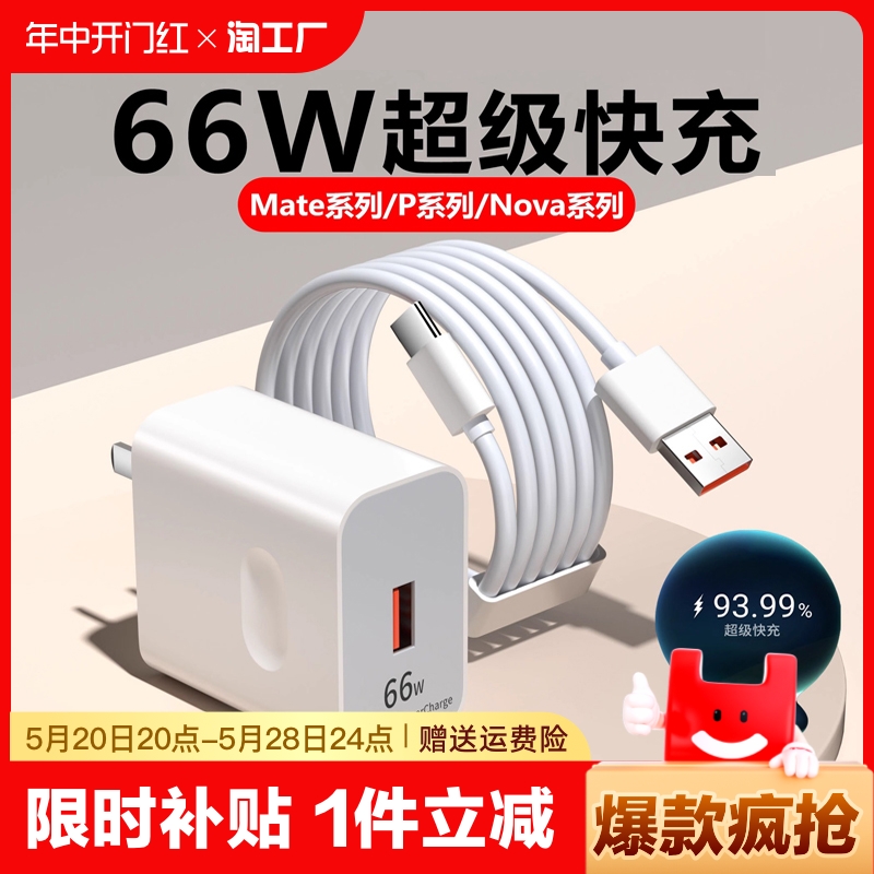 适用华为充电器66w超级充电头120w插头mate50/40pro/p20/30/40荣耀nova5/6/7手机数据线100w正品快充套装数码 3C数码配件 手机充电器 原图主图