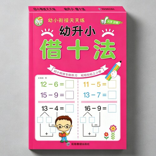幼小衔接教材全套一日一练