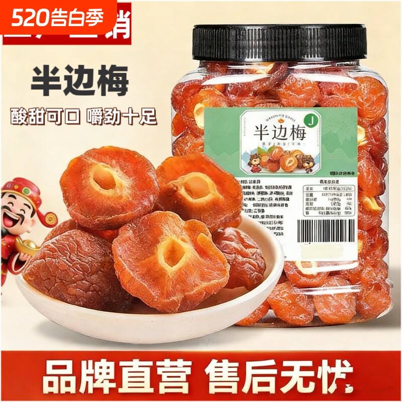 半边梅405g罐装蜜饯果干酸甜果脯李子半梅梅子孕妇休闲零食好吃