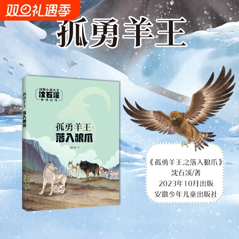 孤勇羊王之落入狼爪 注音版 沈石溪 动物小说大王fb 安徽少年儿