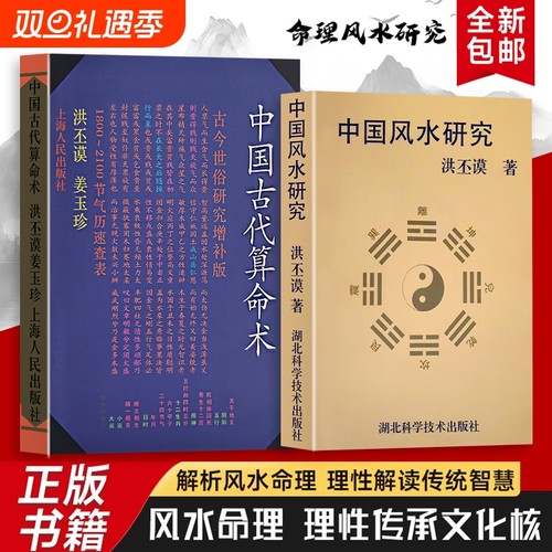 全新正版中国古代算命术中国风水研究洪丕谟著历代典籍与流派纷争解码传统术数的文化密码解锁古人洞察命运的智慧命理增补版