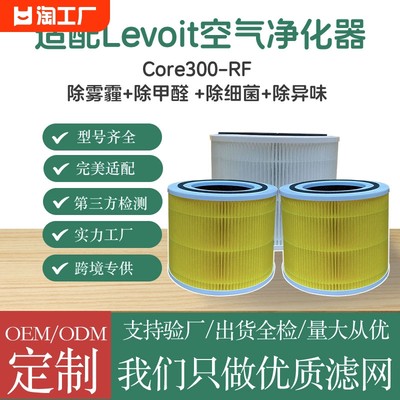 适配Levoit空气净化器Core300-RF