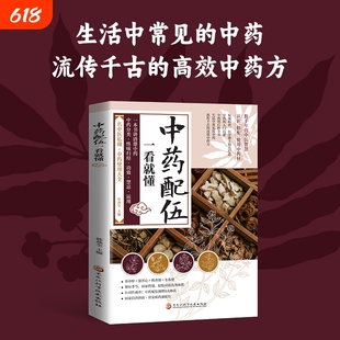 官方正版中药配伍一看就懂一书讲透的升降沉浮四气五味归经使用禁忌生活中的流传千古方正版医药应用医学运用功效作用中医