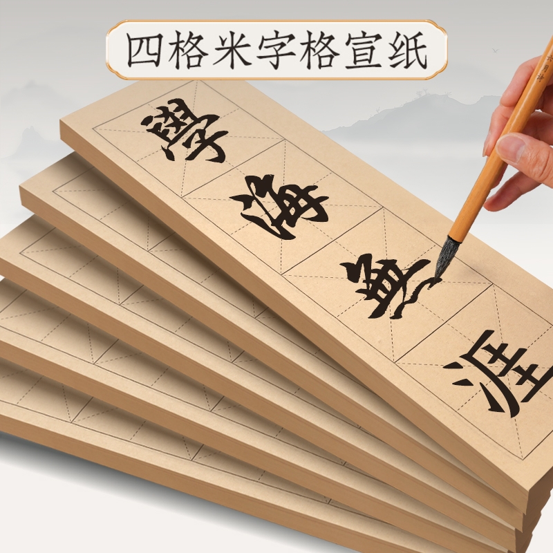 米字格宣纸四格半生熟作品纸练毛笔字书法纸半熟纸张练习用纸隶书楷书软笔字帖专用练字纸临摹毛边纸格子四字