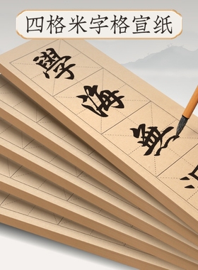 书法纸毛边纸米字格宣纸四字半生熟作品纸练毛笔字四格练习用纸隶书楷书软笔字帖初学专用练字纸临摹仿古半熟