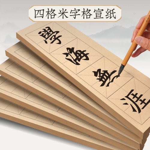 米字格宣纸练字纸|超2.3万次加购