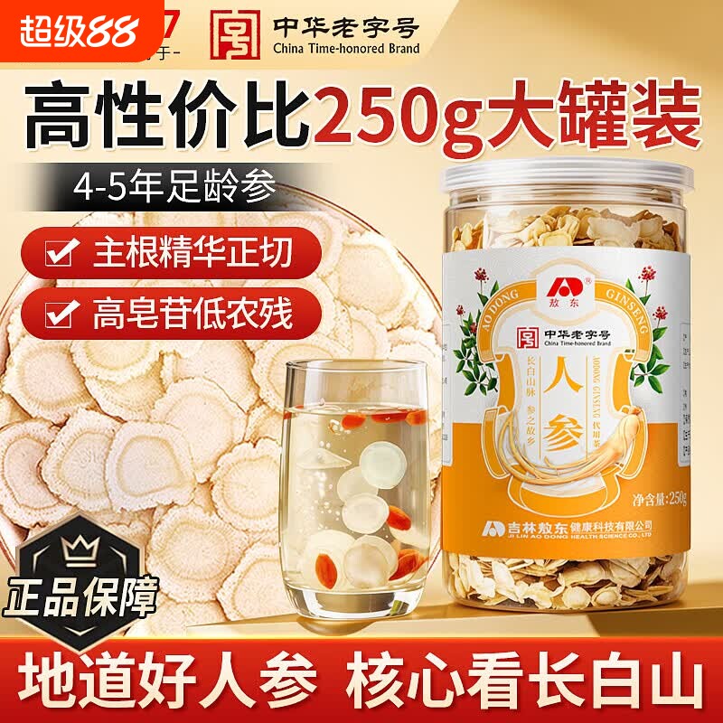 敖东人参片250g长白山有机产地生晒参白参泡水送父母长辈礼品
