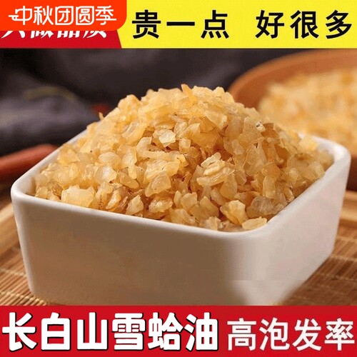 长白山雪蛤足干雪蛤碎油