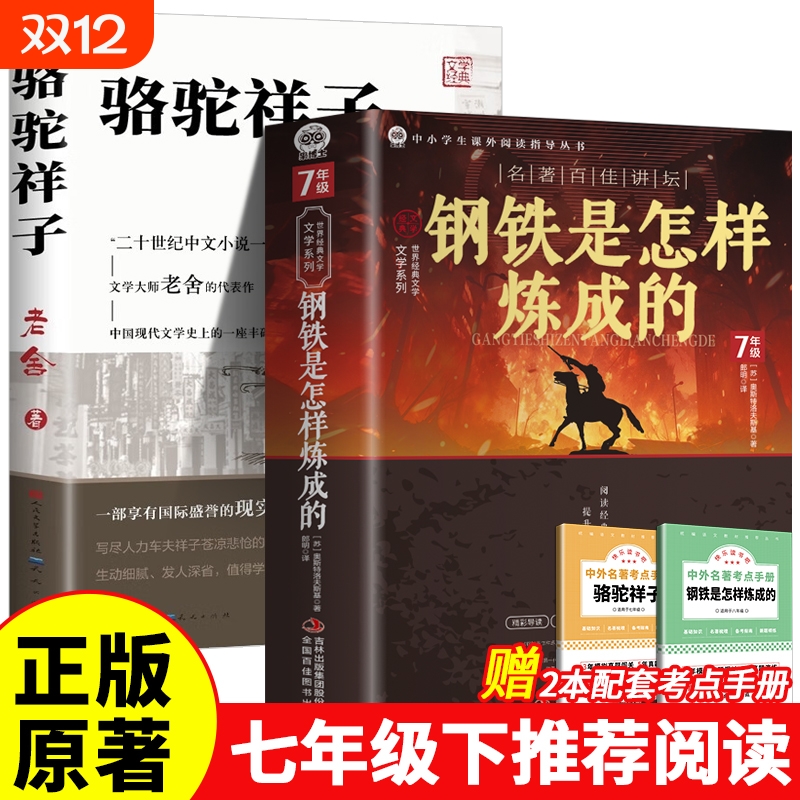 骆驼祥子七年级下册必读正版 人民文学出版社和钢铁是怎样炼成的原著正版老舍四六小学生课外书海底两万里初一初中生阅读书籍教育