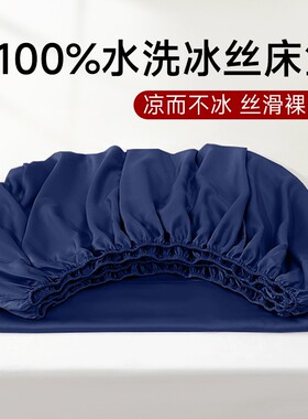 冰丝床笠单件180x200cm床套罩床垫保护罩三件套2026新款全包床单3