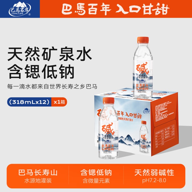 巴马百年弱碱性天然矿泉水富锶含硒饮用水318ml瓶顺丰到家巴马水