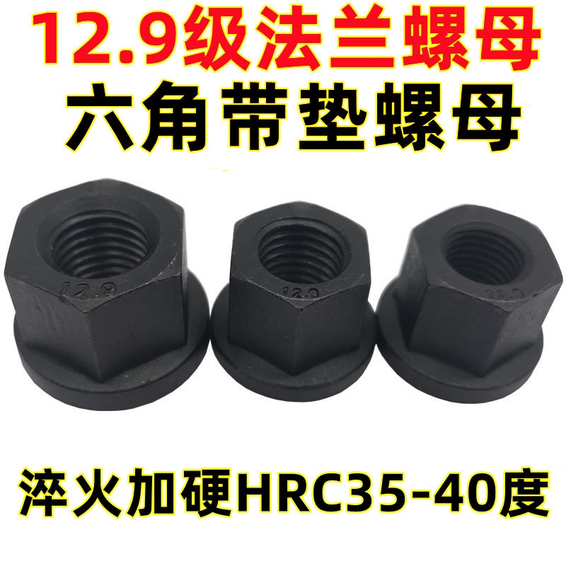 加硬12.9级法兰螺母六角带垫螺帽模具压板螺母M12M16M20M22M24M30