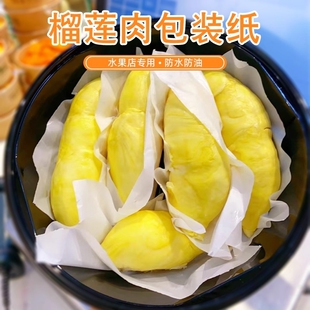 榴莲肉包装纸食品级冷冻不粘手垫纸打包防水膜分隔离纸分包硅油纸