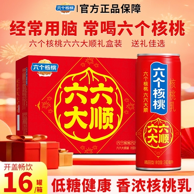 六个核桃六六大顺核桃乳240ml*16罐整箱蛋白饮料年货礼盒送礼饮品