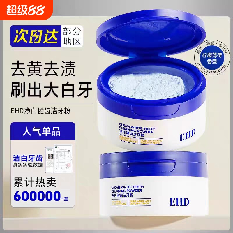 EHD洁牙粉/美白去黄洗白清洁牙垢清新口气除牙菌斑烟渍亮白除洁图片