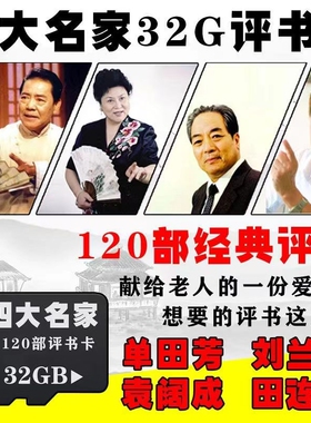 金正32G单田芳存储评书卡便携式收音机评书全集mp3刘兰芳tf内存卡