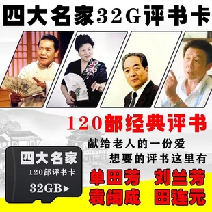 金正32G单田芳存储评书卡便携式 收音机评书全集mp3刘兰芳tf内存卡