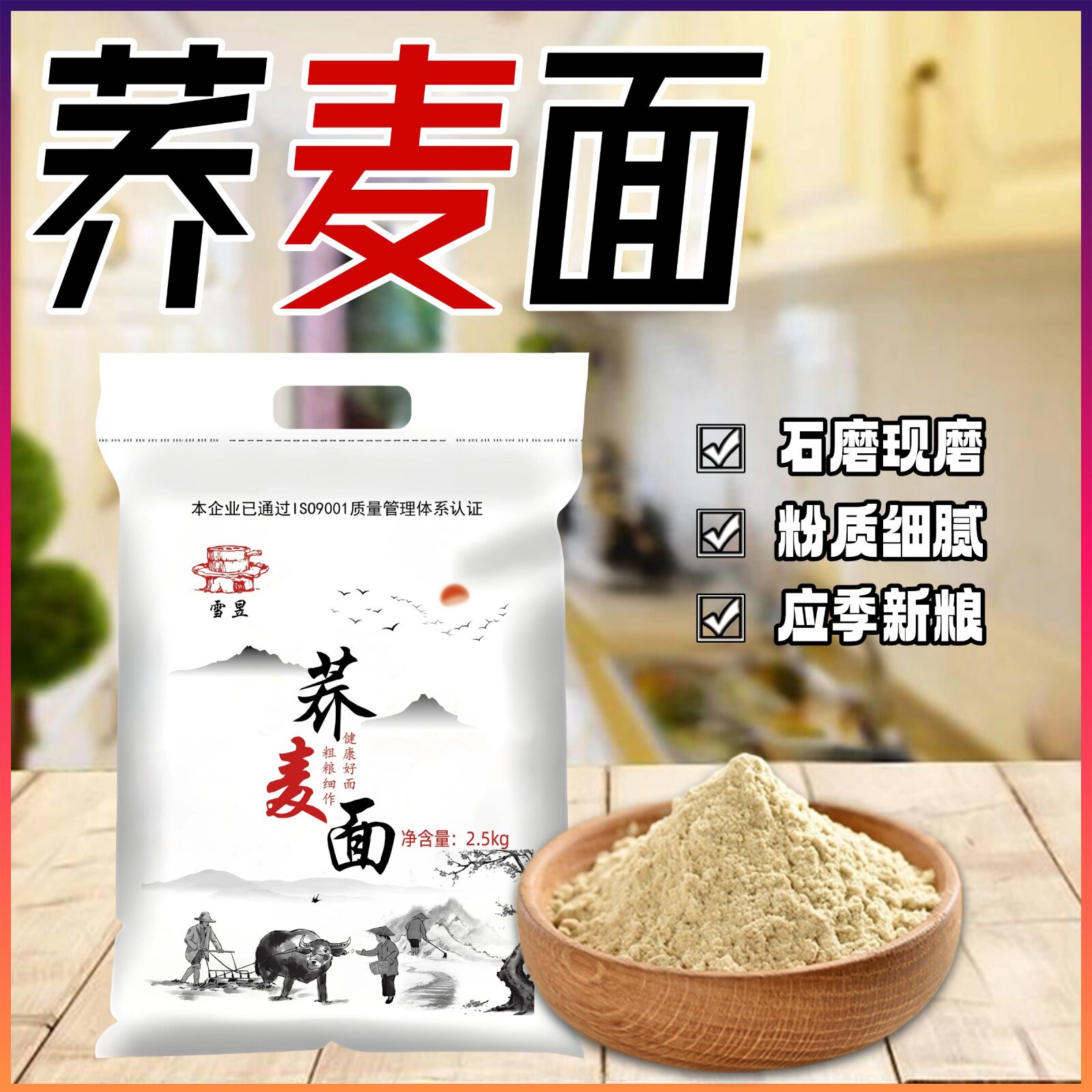 纯荞麦面粉无添加纯荞麦石磨研磨家用面条馒头粗粮通用粉麦香浓郁