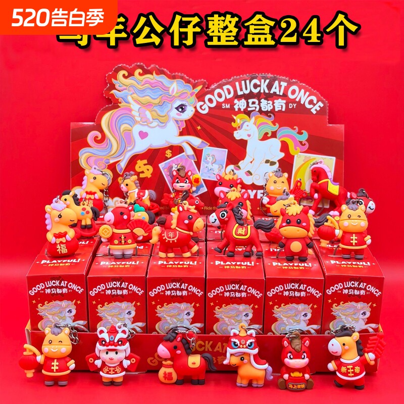 马年盲盒洞洞乐2026年吉祥物公仔挂件新年礼物小学生礼品儿童奖品