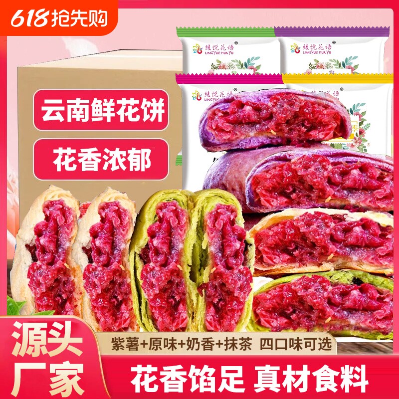 云南特产玫瑰鲜花饼玫瑰花点心糕点小零食现烤抹茶紫薯手工老式