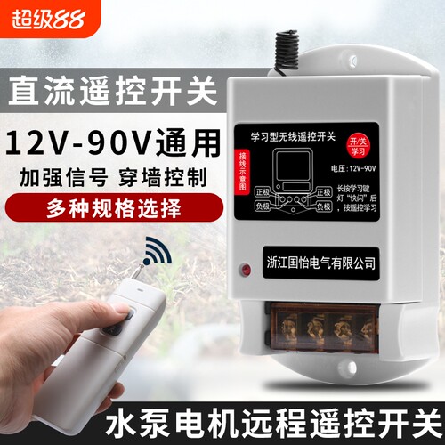 DC12V-90V水泵电机远程遥控开关