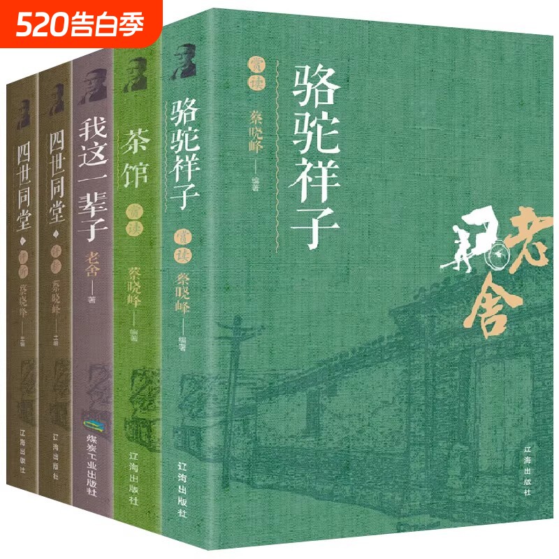 老舍经典作品全集正版骆驼祥子四世同堂茶馆我这一辈子中国现当代文学