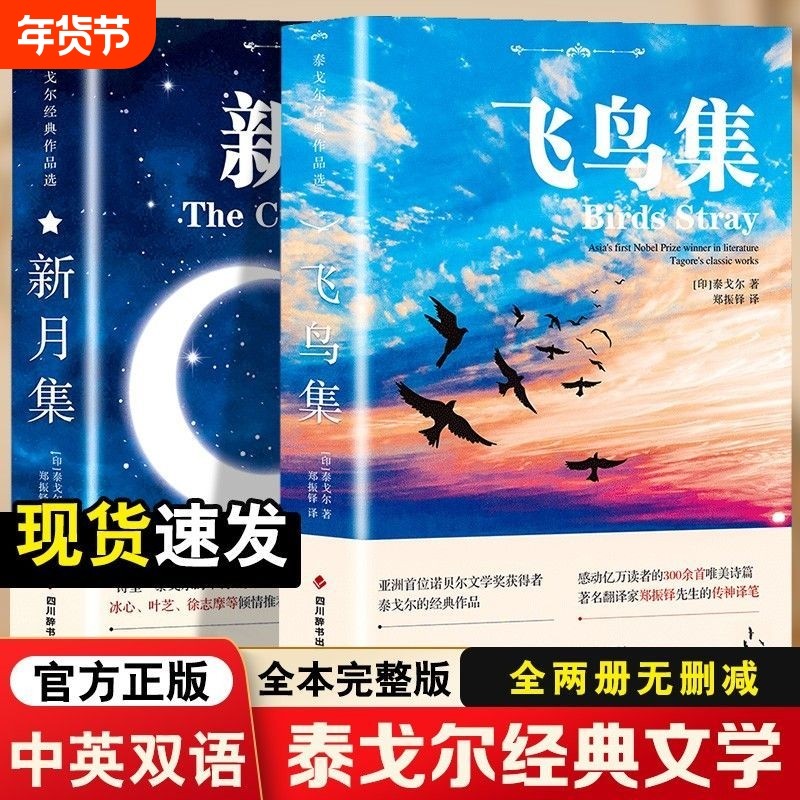 全套2册珍藏双语版飞鸟集新月集和园丁集泰戈尔诗选原著全集散文初中生中学生必读正版课外书名著书籍文学畅销书英汉诗集典藏版Z,书籍/杂志/报纸,世界名著,淘宝优惠券,粉丝福利购,淘宝优惠卷