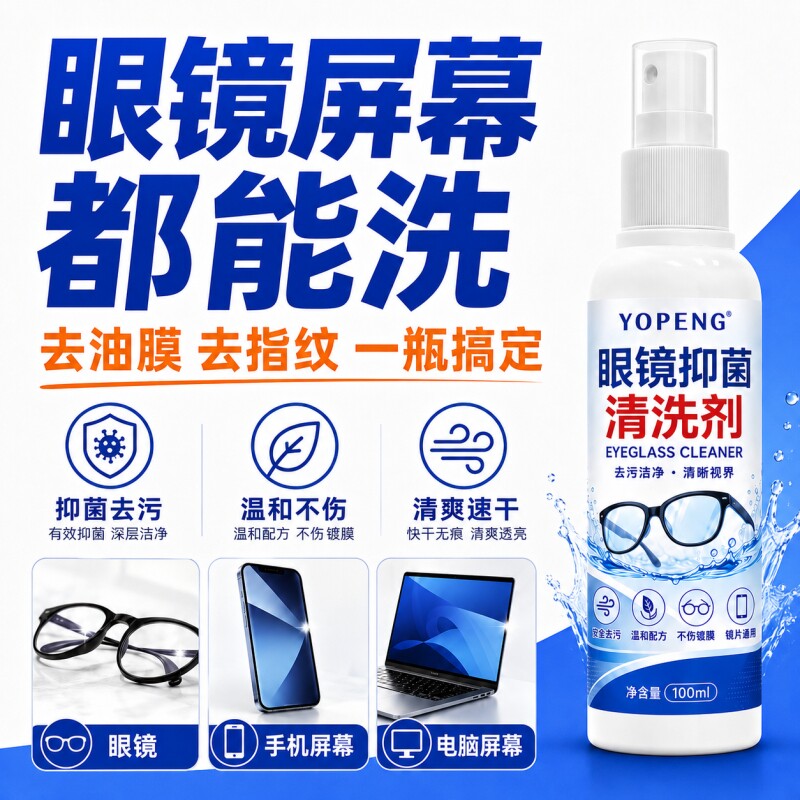 【超1986次加购】眼镜清洗剂正品图片