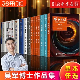 【多册任选】吴军作品系列 浪潮之巅上下两册 硅谷之谜文明之光1-4 数学之美大学之路吴军数学通识讲义阅读与写作讲义见识态度格局