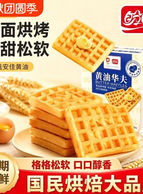 盼盼黄油华夫饼728g新鲜鸡蛋做的松软华夫蛋糕饼干营养早餐糕点心