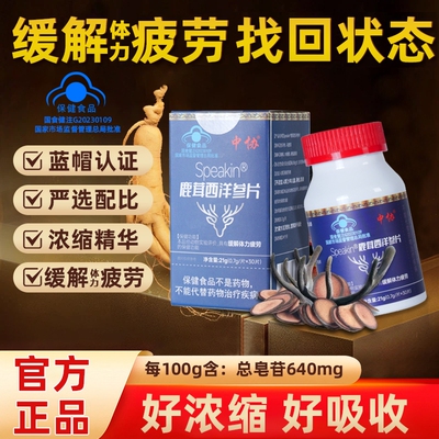 中协Speakin鹿茸西洋参片易疲劳者滋补养生缓解体力疲劳官方正品