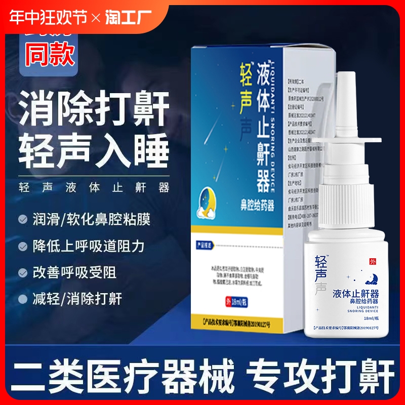 轻声声液体止鼾器成人防打呼噜药打鼾止鼾贴神器男士女喷雾剂用专 医疗器械 止鼾器（器械） 原图主图