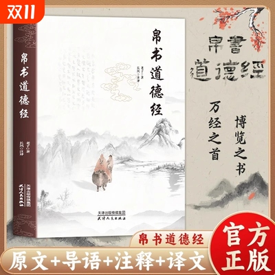 【抖音同款】帛书道德经正版老子原文译文注释甲乙本河上公王弼版马王堆帛书竹简版中国国学经典哲学读物国学经典读本道家经典书L