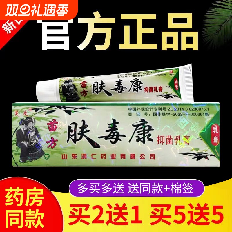 肤毒康苗方正品官方旗舰店芙友止痒草本抑菌乳膏软膏正品皮肤外用