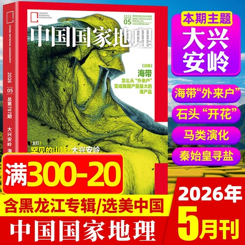 全新精装中国地理杂志增刊选美