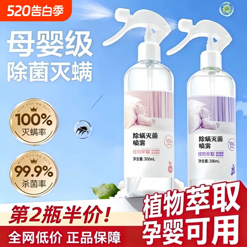 国货严选除螨喷雾100%去尘螨虫床上除螨杀菌喷雾母婴可用螨虫喷雾