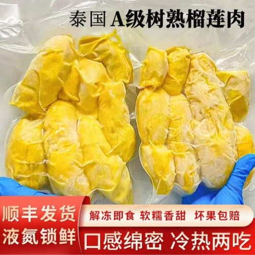 树熟榴莲肉冷冻金枕头800G/袋泰国进口A级榴莲顺丰非田大叔新鲜