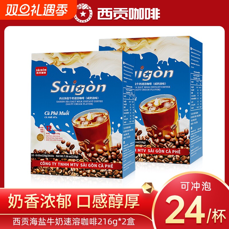 西贡咖啡海盐牛奶咖啡醇香微甜三合一速溶咖啡咸奶油味冲饮品学生