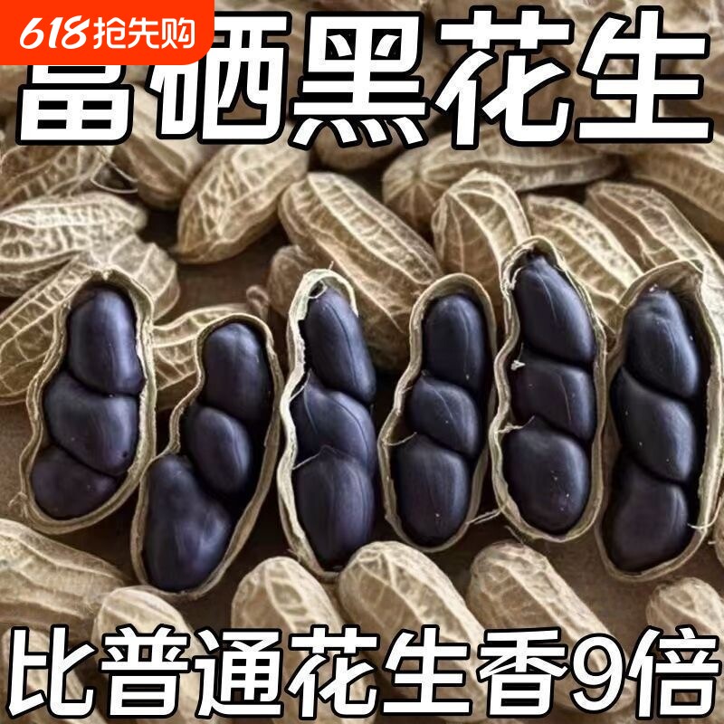特价】正宗云南富硒黑花生正品黑花生带壳紫衣花生黑衣养胃生花生