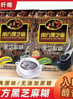 南方黑芝麻糊640g630g膳食纤维方便速食谷物粉代餐好营养冲饮早餐