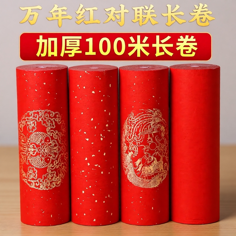 加厚万年红对联纸长卷洒金宣纸半生半熟空白手写春联红纸专用纸毛笔书法作品纸新年过年龙凤瓦当大红纸卷装