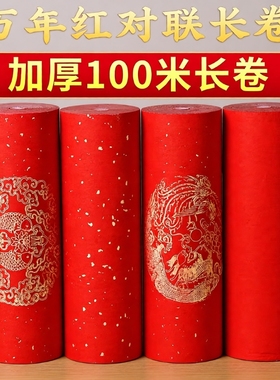 加厚万年红对联纸长卷洒金宣纸半生半熟空白手写春联红纸专用纸毛笔书法作品纸新年过年龙凤瓦当大红纸卷装