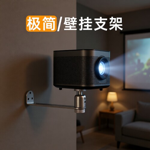 投影仪壁挂架极简设计
