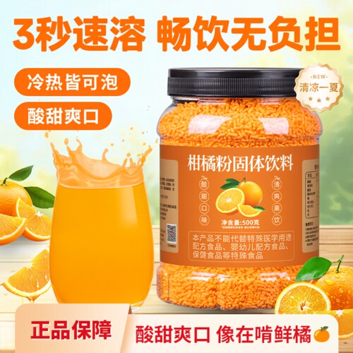 橘子粉速溶冲饮8090后|千人加购