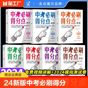 24新版 中考必刷得分点  语文数英物理化学道法历史 初中小四门必刷题初一二三七八九年级同步专项高分复习试卷教辅视频解析考点帮