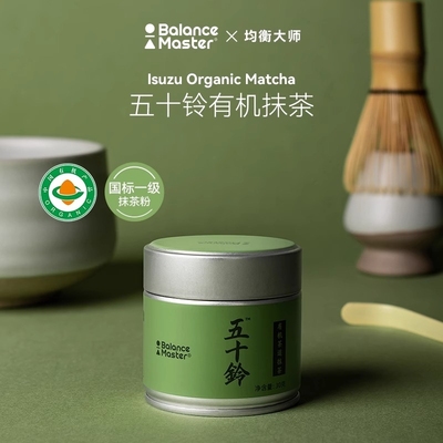 均衡大师五十铃有机抹茶粉无添加糖国标一级纯浓茶烘焙拿铁冲饮