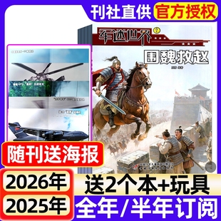 8月现货 兵器知识过期刊 随刊赠海报 中小学生军事武器科普知识奇趣百科军事密码 2024年 全年 军迷世界杂志2025年1 半年订阅